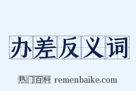 办差反义词是什么意思的图片